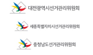 대전·세종·충남선거관리위원회