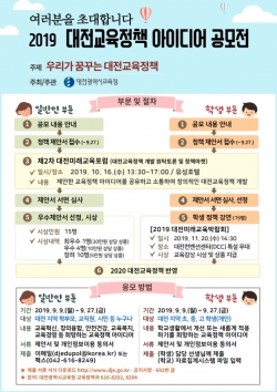 2019년 대전교육정책 아이디어 공모전 안내