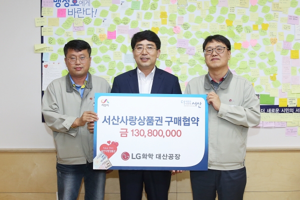 LG화학 대산공장‘서산사랑상품권’구매협약 체결