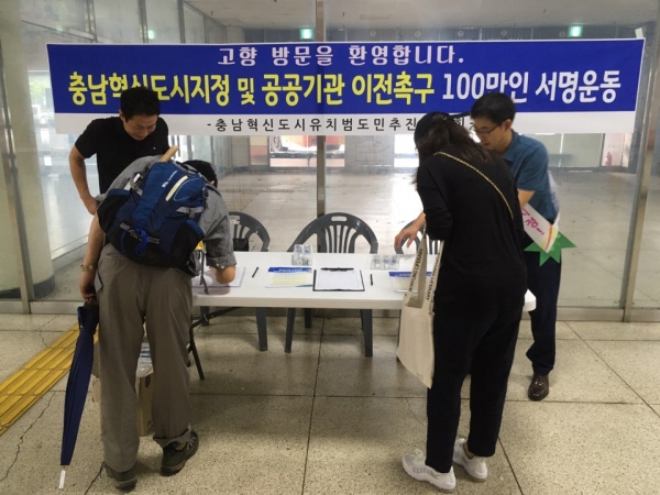 충남 혁신도시 지정 서명운동 전개 모습