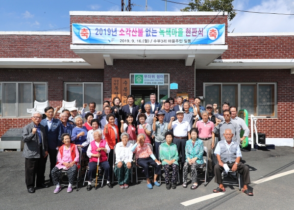 소각산불 없는 녹색마을 현판식 개최