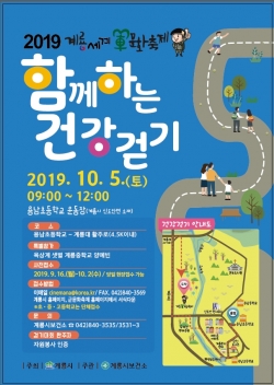 2019계룡세계軍문화축제 함께 하는 건강걷기 포스터
