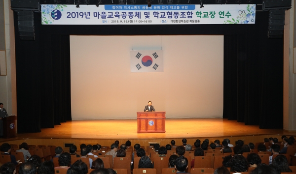 2019 마을교육공동체 및 학교협동조합 학교장 연수 개최