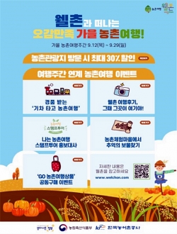 가을농촌여행주간 포스터