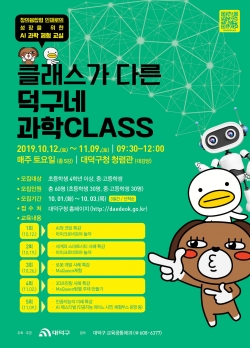 클래스가 다른 덕구네 과학CLASS 운영