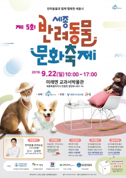 제5회 세종 반려동물 문화축제