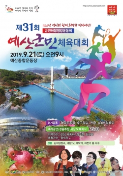 예산군민 체육대회 포스터