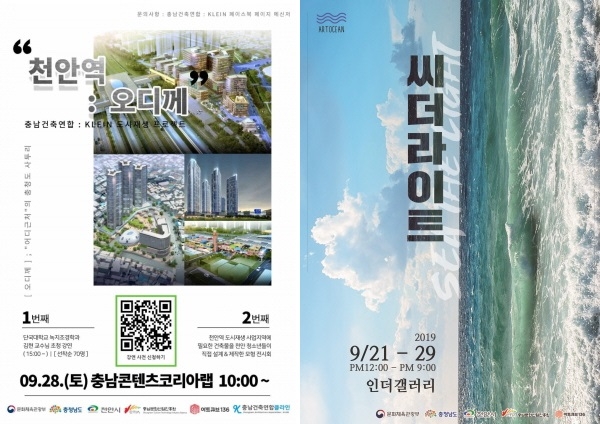 (좌)28일 열리는 천안 건축 청소년 도시재생 프로젝트 포스터, (우)‘환경전시　씨 더 라이트(Sea the Light)’ 포스터