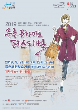 ‘2019 중촌문화마을 페스티벌’ 포스터