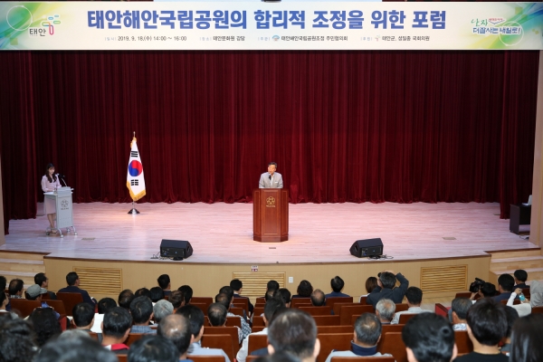 ‘태안해안국립공원의 합리적 조정을 위한 포럼’ 모습.