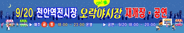 오락야시장 재개장 및 공연 현수막