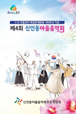 ‘제4회 신인동 마을 음악회’ 포스터