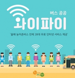 시내버스에 ‘무료 와이파이(WiFi)’ 설치
