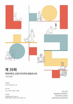 제39회 목원대 산업디자인학과 졸업전시회 포스터