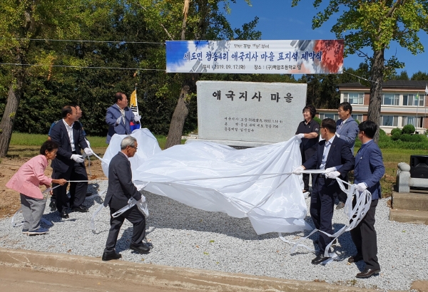 세도면 애국지사 마을 표지석 제막식행사 장면
