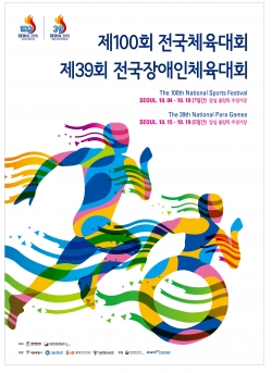 제100회 전국체전 홍보 포스터