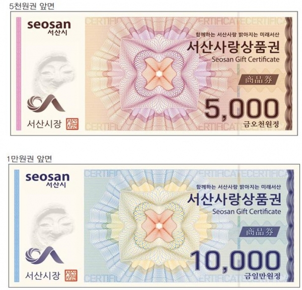 서산사랑상품권