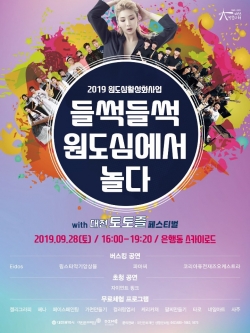 2019 원도심활성화사업 페스티벌‘들썩들썩 원도심에서 놀다’포스터