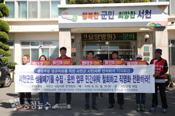 서천군 시민사회 연석회의 기자회견 모습