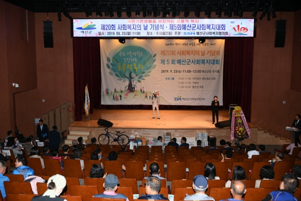 예산군, 제20회 사회복지의 날 기념식