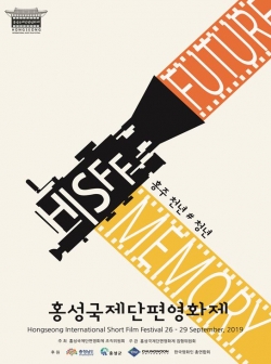 홍성국제단편영화제_포스터