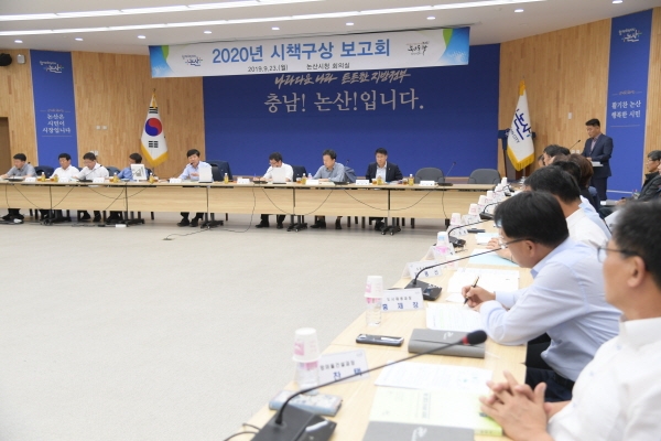 논산시 ‘2020년도 시책구상 보고회’ 개최 모습