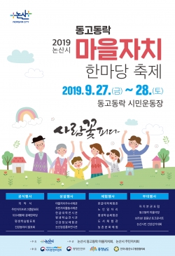 논산시마을자치한마당축제(동고동락 시민운동장)