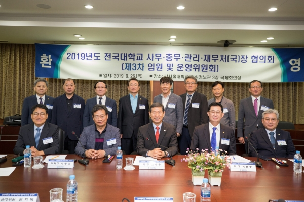2019년도 전국대학교 사무·총무·관리·재무처(국)장협의회 운영위원회 개최