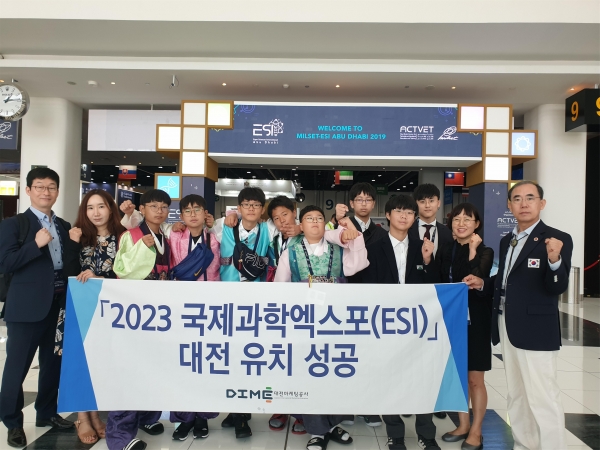 '2023년 국제과학엑스포(ESI)'  대전 유치 성공