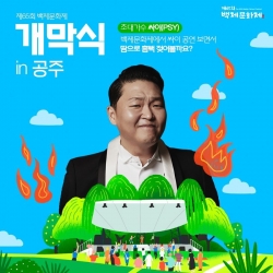 백제문화제 개막식 싸이 미니콘서트 관련 이미지