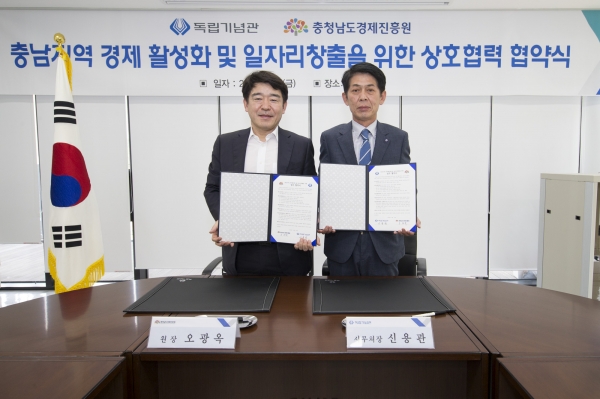 독립기념관-충남경제진흥원, 지역 경제 활성화 및 일자리 창출 위한 업무협약 체결