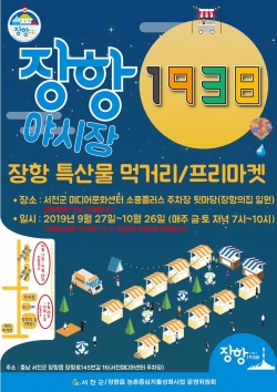 ‘장항 1938 야시장’ 주말 개장 실시 (포스터).