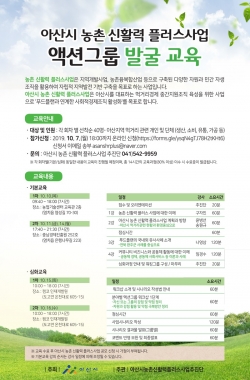 아산시 농촌신활력플러스사업 액션그룹 발굴교육 전단