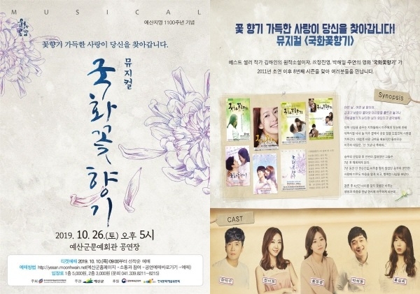 뮤지컬 국화꽃향기 공연 포스터, 세부내용