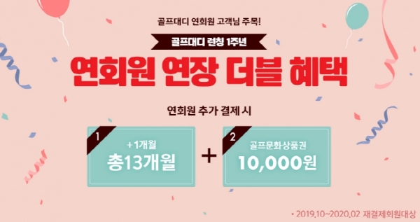 골프존 ‘골프대디 연회원 연장 더블혜택’ 배너