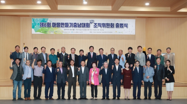 마을만들기 충남대회 조직위원회 출범