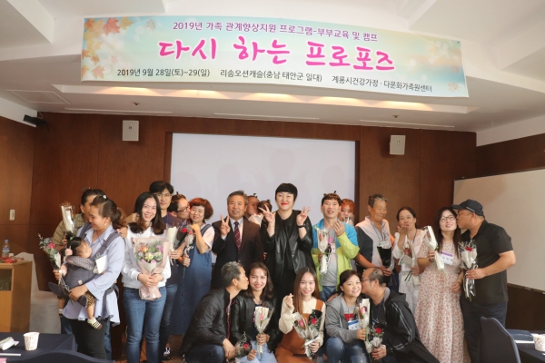 다문화부부 교육 캠프 다시하는 프로포즈