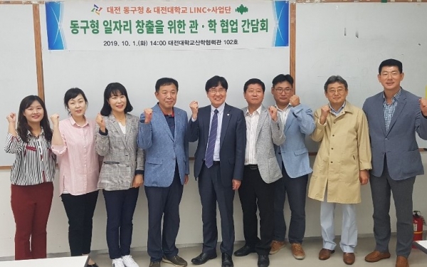 1일 대전대 산학협력관에서 열린 2020년 새로운 일자리 사업 발굴을 위한 관·학 협업 간담회 개최 모습