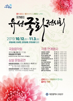 유성국화전시회 포스터