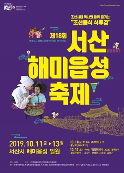 제18회 서산해미읍성축제 포스터