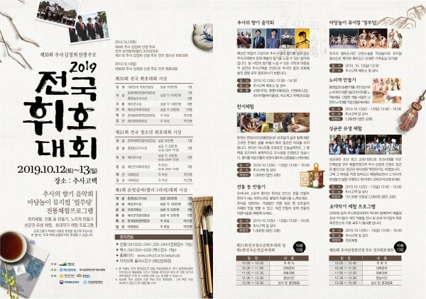 ‘제30회 추사 김정희 선생 추모 전국 휘호대회’ 포스터