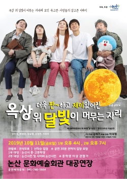 옥상달빛 논산 포스터