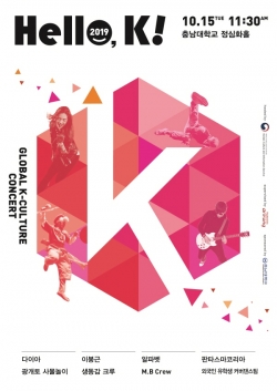 글로벌 문화 콘서트 ‘헬로 케이(Hello, K!)’ 포스터