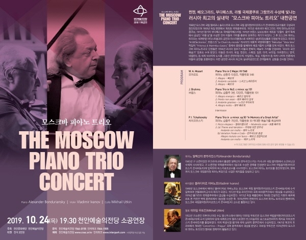 모스크바피아노트리오 포스터