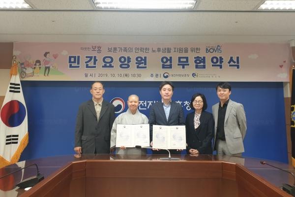 대전지방보훈청, 보훈가족의 안락한 노후생활을 위한 민간요양원 협약 체결