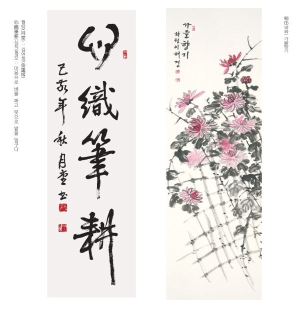 월당서회전, (좌)김연희_심직필경, (우) 이혜경_국화