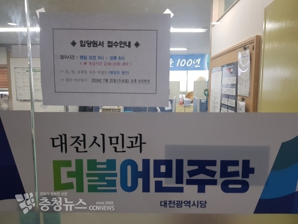 더불어민주당 대전시당 당사.