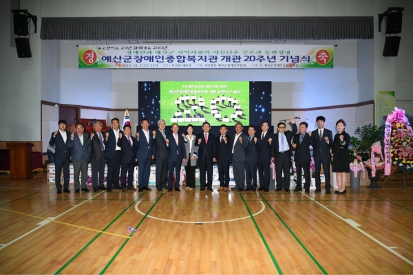 예산군장애인종합복지관 개관 20주년 기념식(기념촬영).