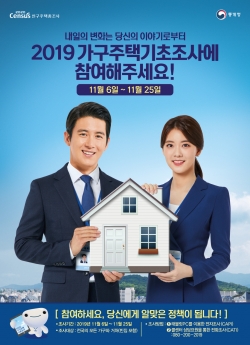 가구주택기초조사 포스터