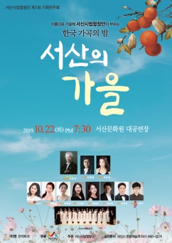 서산시립합창단 제1회 기획연주회 포스터